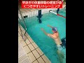 平泳ぎの体重移動のコツが身につくドリル練習