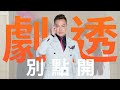 【劇透別點開】愛的榮耀 EP138