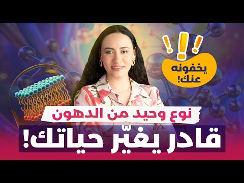 أفضل الدهون لحياة كل خلية في جسمك الدهون الفسفورية