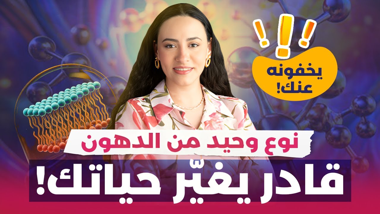 أفضل الدهون لحياة كل خلية في جسمك | الدهون الفسفورية