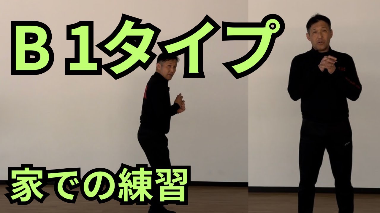 （B1タイプ）練習場でスムーズにボールを打つには家でダンスのように身体を操作してみよう。