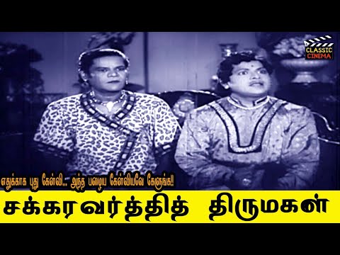 ஏன் கேள்விய மாத்தி கேகுறீங்க! அந்த பழைய கேள்வியவே கேட்கலாமே!! தங்கவேலு, NS கிருஷ்ணன் Comedy