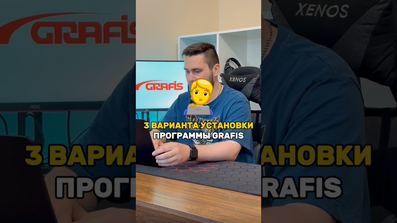 Установка программы Grafis на Windows и MacOS 
