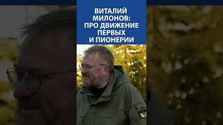 ПОЛИТИК ВИТАЛИЙ МИЛОНОВ про движение Первых и  пионерии. Эксклюзивно на Невской студии