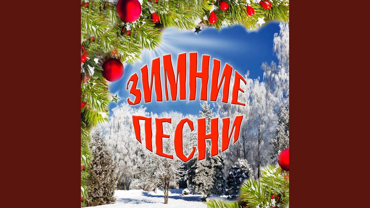 Песня Новый Год Марина Девятова Песня Новый Год Марина Девятова