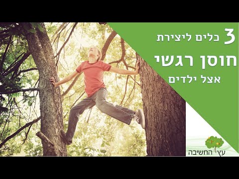 וִידֵאוֹ: כיצד לפתח התבוננות אצל ילד