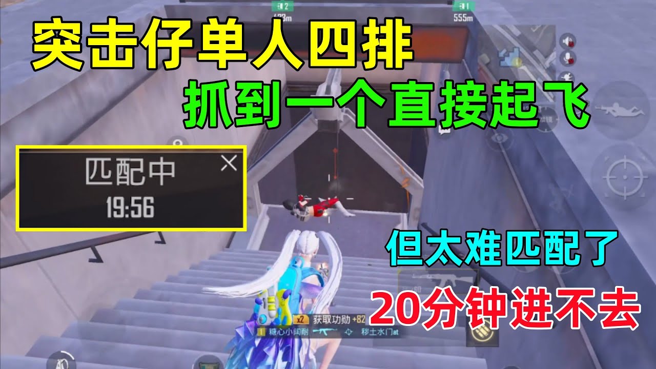 突击仔单人四排！高风险高回报，抓到一个人就起飞，结果20分钟进不去？