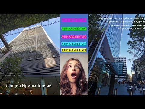 Анти Архитектура.
