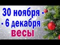 ВЕСЫ 💚 неделя с 30 ноября по 6 декабря. Таро прогноз гороскоп