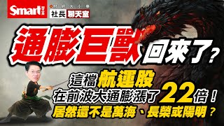 通膨巨獸回來了？這檔航運股在前波大通膨漲了22倍！居然還不是萬海、長榮或陽明？｜峰哥｜Smart智富．社長聊天室．財經大小事04