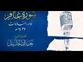 المقطع الذي بحث عنه الجميع وأبكي الملايين سورة غافر كاملة