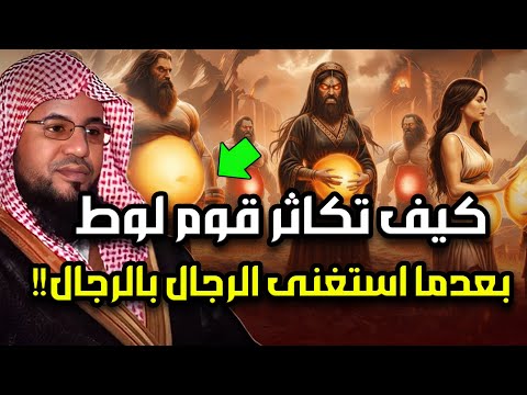 كيف كان يتكاثر قوم لوط ومن أول من علمهم الزنا والفاحشة وماذا فعل جبريل وابليس معهم الشنقيطي 