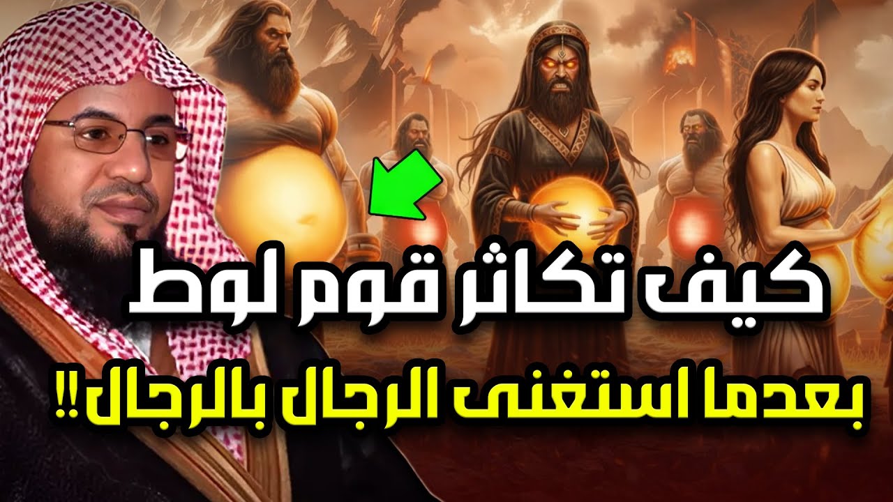كيف كان يتكاثر قوم لوط ؟! ومن أول من علمهم الزنا والفاحشة؟وماذا فعل جبريل وابليس معهم | الشنقيطي