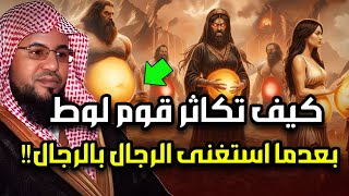 كيف كان يتكاثر قوم لوط ؟! ومن أول من علمهم الزنا والفاحشة؟وماذا فعل جبريل وابليس معهم | الشنقيطي