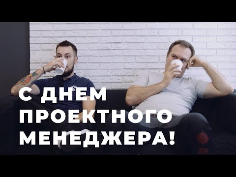 С Днём проектного