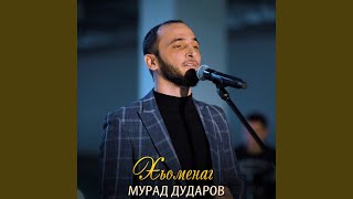Хьоменаг - Мурад Дударов