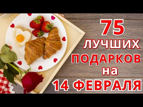 75 Вау! идей, что подарить на 14 февраля 2023 года в День Всех влюбленных