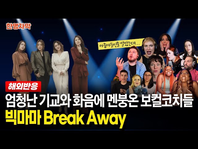 [해외반응] 빅마마 Break Away 엄청난 보컬 기교와 환상의 하모니에 난리난 해외 보컬코치들 반응 class=