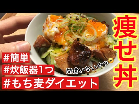 もち麦ダイエット 痩せるどんぶりレシピ