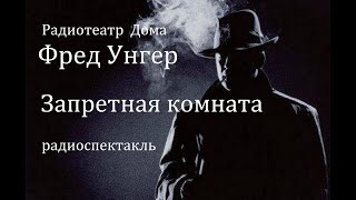 Запретная комната.  Фред Унгер. Радиоспектакль 1969год.