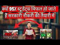 क्यों 95% स्टूडेंट्स विफल हो जाते सरकारी नौकरी की तैयारी में | why 95% Students failed |