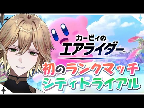 【カービィのエアライダー】おグミもちを目指して【白織玖衣】