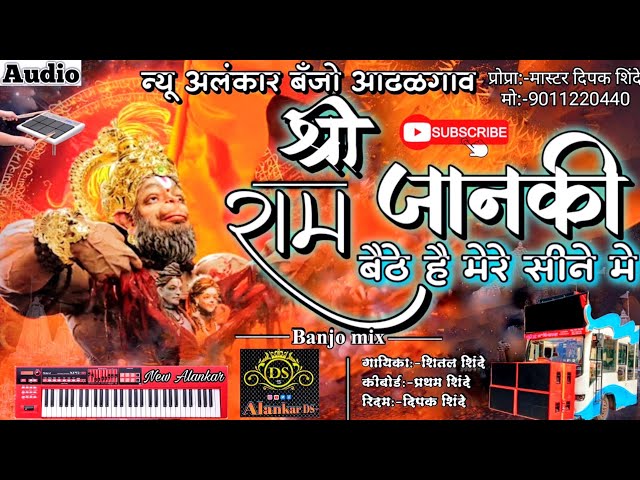 श्री राम जानकी बैठे है मेरे सीने मे | New Alankar Banjo Group Adalgaon Active Pad Mix song in class=