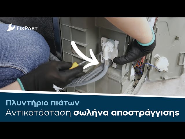 Πώς να αντικαταστήσετε το σωλήνα αποστράγγισης του πλυντηρίου πιάτων σας; - FixPart
