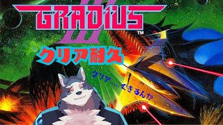 【グラディウスⅢクリア耐久】懐かしのシューティングゲーム