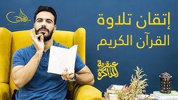 كيف تتقن تلاوة القرآن بالتجويد و بصوت حلو لوحدك ؟ #عبقرية_المذاكرة