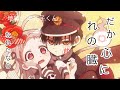 【MAD】 地縛少年花子くん×誰かの心臓になれたなら