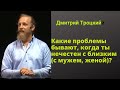 Какие проблемы бывают, когда ты нечестен с близким человеком? ( мужем, женой) ?Дмитрий Троцкий