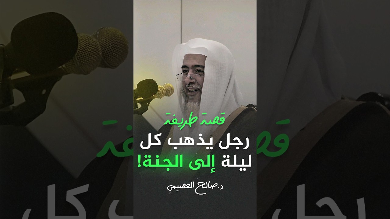 رجل يذهب إلى الجنة كل يوم! #صالح_العصيمي