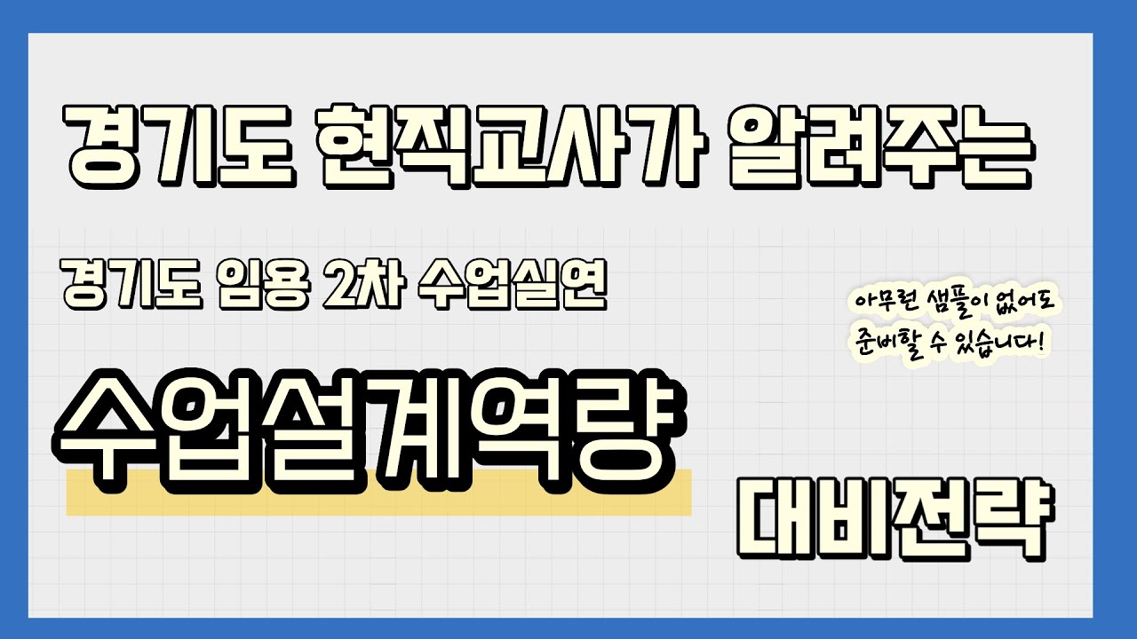 경기도 임용2차 수업설계역량, 경기도 현직이 알려드립니다.