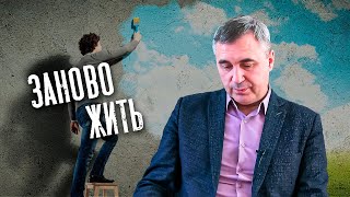 Как начать жить заново / доктор Боровских