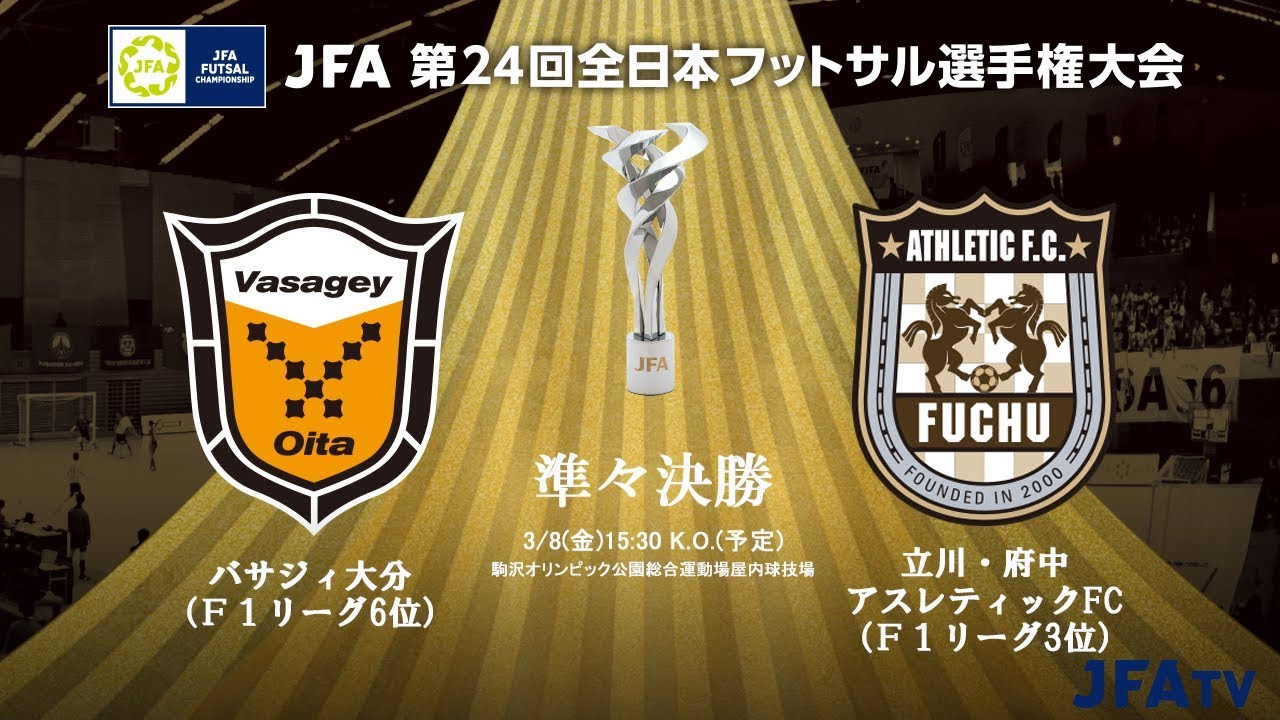 【JFA 第24回全日本フットサル選手権大会】準々決勝  バサジィ大分 vs 立川・府中アスレティックFC