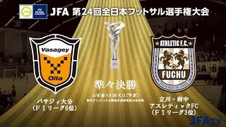 【JFA 第24回全日本フットサル選手権大会】準々決勝  バサジィ大分 vs 立川・府中アスレティックFC
