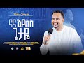 NaNa Iyesus Getaye ናና ኢየሱስ ForJesus Millennium Hall Pastor Tizitaw Samuel ELM Tizitaw Mezmur