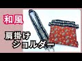 【超簡単Part49】和風肩掛けカバン！！