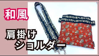 【超簡単Part49】和風肩掛けカバン！！