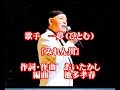 『みれん川』コロムビアレコード 一夢(ひとむ) 作詞・作曲 あいたかし 編曲 池多孝春 編集 KМB 合田川之江
