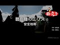 【カラオケ】碧い瞳のエリス/安全地帯