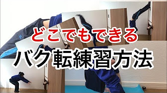 バク転