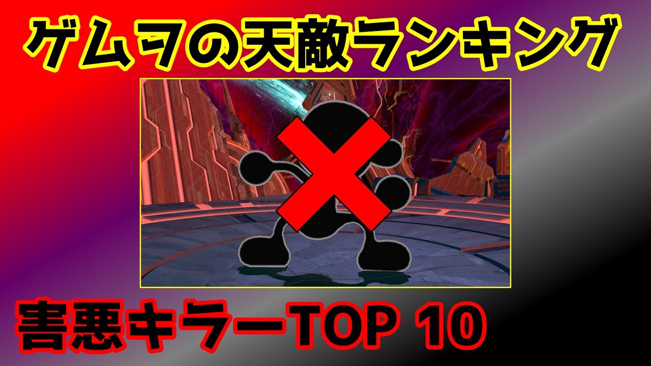 害悪キラーランキング ゲムヲの天敵 Top10 スマブラsp スマブラsp攻略動画ツイッターまとめ