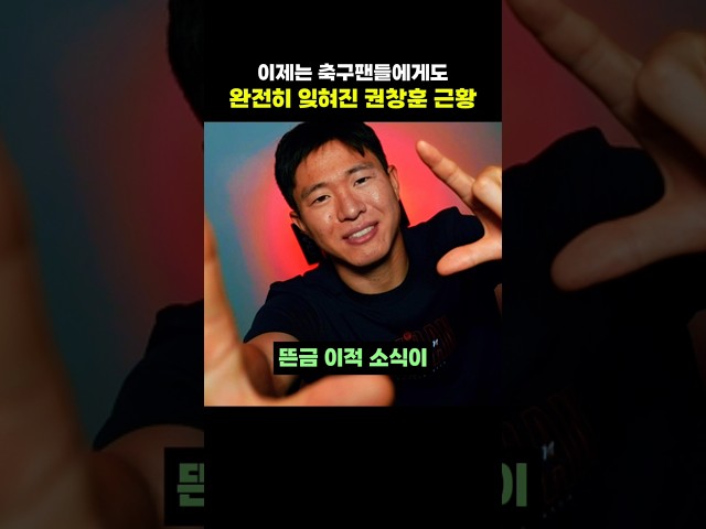 이제는 축구팬들에게도 완전히 잊혀진 권창훈 근황