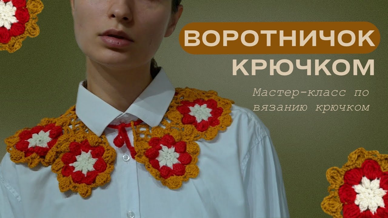 Ажурный воротничок из мотивов | Мастер-класс крючком