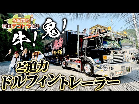 昭和レトロ】圧巻の牛鬼ペイント！トラック歴42年・ドルフィン