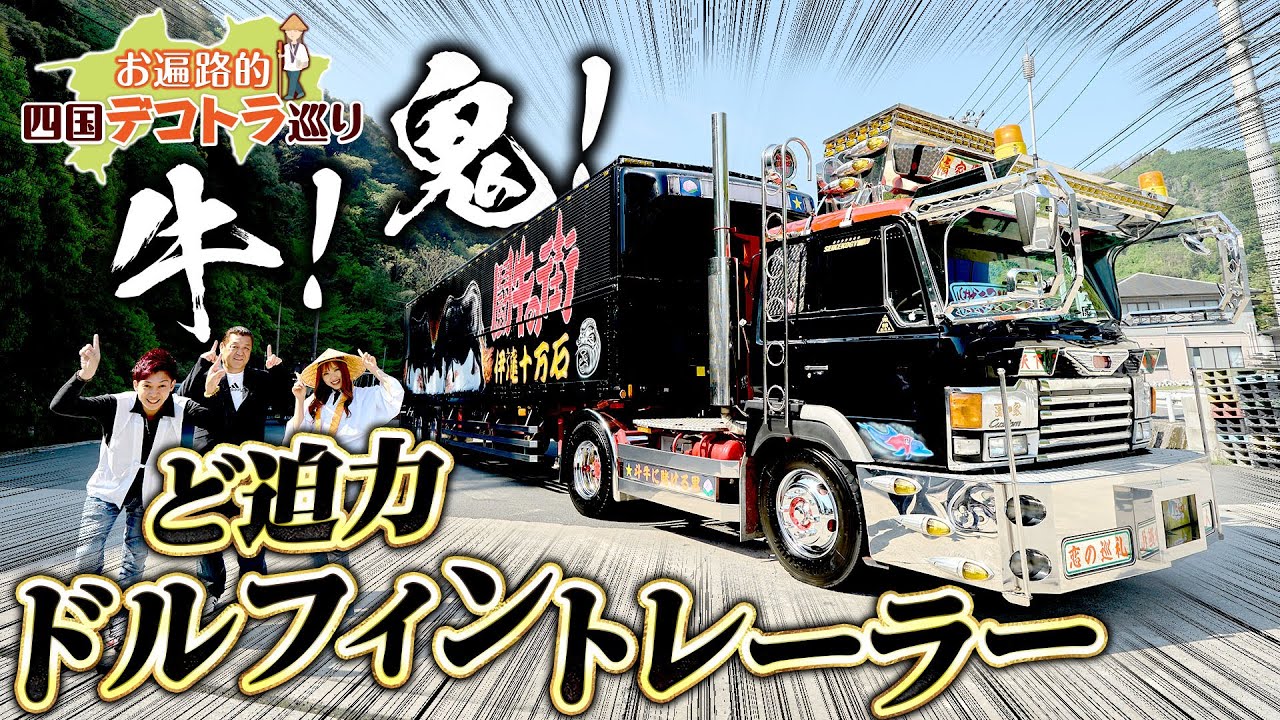 【昭和レトロ】圧巻の牛鬼ペイント！トラック歴42年・ドルフィントレーラー！