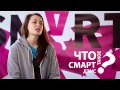 Что такое SMART DANCE?