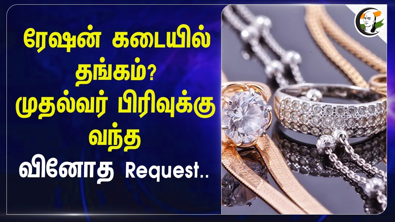 ⁣ரேஷன் கடையில் Gold ? முதல்வர் பிரிவுக்கு வந்த வினோத Request.. | CM Stalin | Ration | Gold rate hike